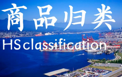 【進口知識】“銀發(fā)經(jīng)濟”商品海關(guān)歸類