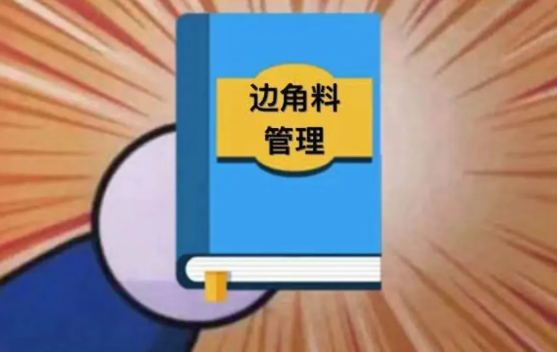 【進口知識】邊角料管理