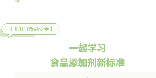 【進口知識】一起學(xué)習(xí)食品添加劑新標(biāo)準(zhǔn)