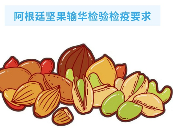 政策解讀丨關于阿根廷堅果輸華檢驗檢疫要求的公告