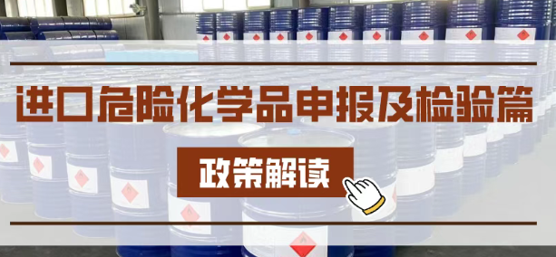 危險(xiǎn)品進(jìn)口通關(guān)