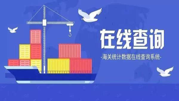 海關(guān)統(tǒng)計(jì)數(shù)據(jù)可以在線查了！