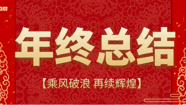 乘風(fēng)破浪，再續(xù)輝煌 | 鵬通供應(yīng)鏈上海公司2020年終總結(jié)會議