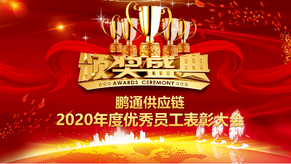 點(diǎn)滴積累，鑄就偉大 | 鵬通供應(yīng)鏈2020年度優(yōu)秀員工表彰大會