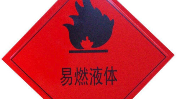 化學物品