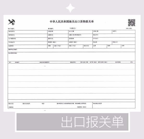報關(guān)單極簡迭代史