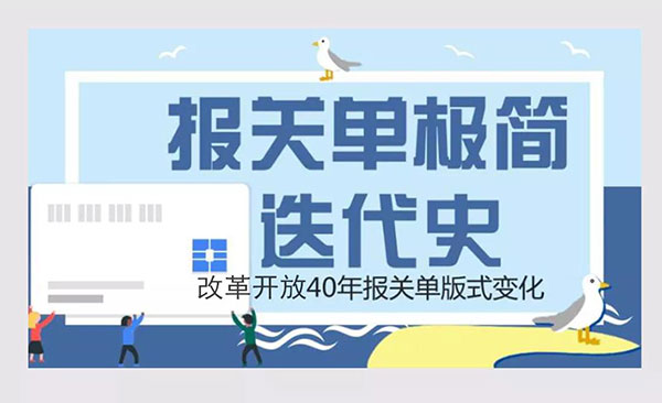報關(guān)單極簡迭代史