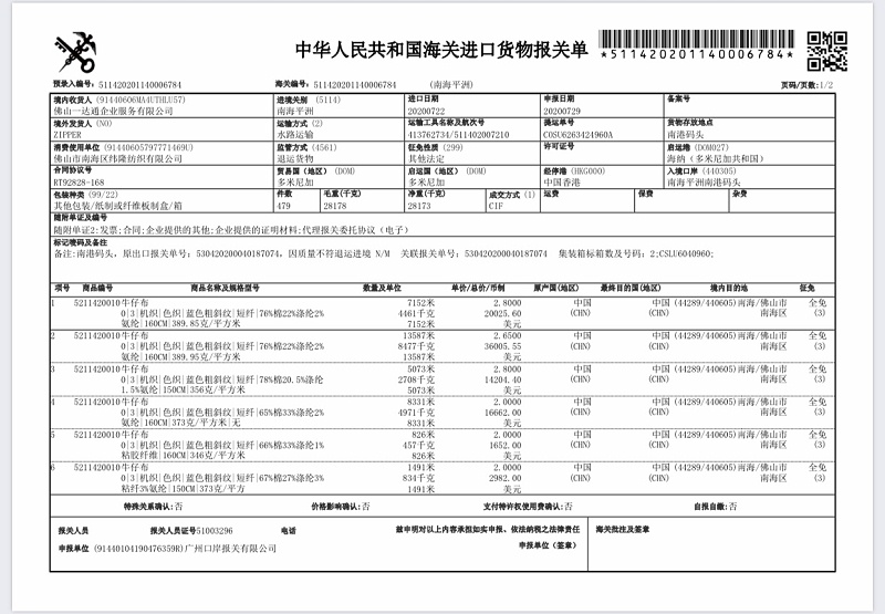 牛仔布報關(guān)單