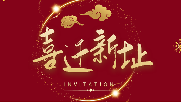 新年新氣象！鵬通供應(yīng)鏈廣州分公司喜遷新址煥新前行！