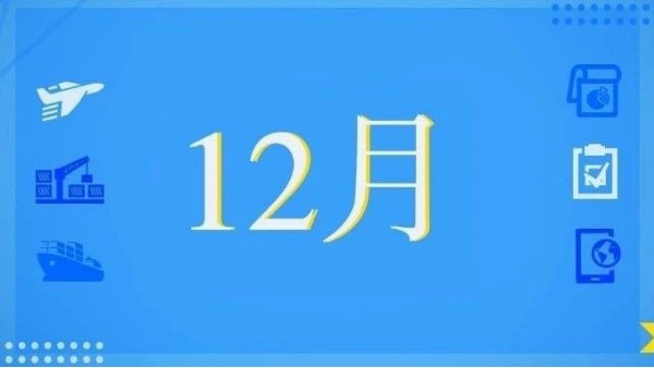 12月，這些海關(guān)政策快來看！
