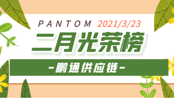 心之所向，雖遠(yuǎn)必達(dá)！2021“犇”向更好的未來(lái)！——鵬通光榮榜