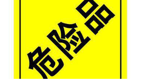 危險(xiǎn)品