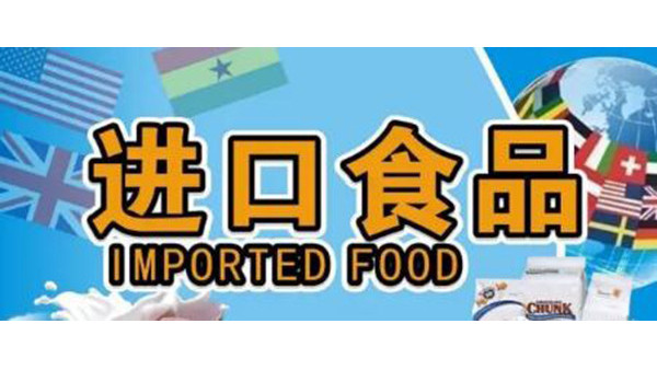 進口食品