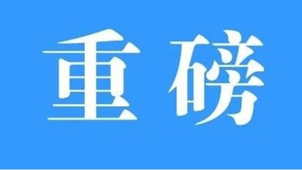澳門與內(nèi)地簽署《CEPA貨物貿(mào)易協(xié)議》，標(biāo)志CEPA升級完成